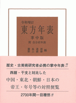 令和増訂　東方年表　掌中版：附　自分史年表