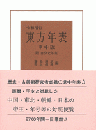 令和増訂　東方年表　掌中版：附　自分史年表