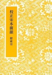 校正宋本広韻　附索引