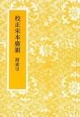 校正宋本広韻　附索引