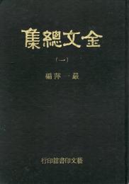 金文総集　附目録索引（全12冊）