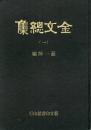 金文総集　附目録索引（全12冊）