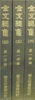 金文総集　附目録索引（全12冊）