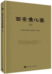 西安魚化寨（全4冊）