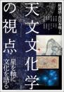 天文文化学の視点　星を軸に文化を語る（アジア遊学296）
