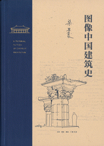 図像中国建築史（梁思成作品）