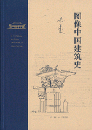 図像中国建築史（梁思成作品）