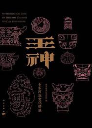 玉神　石家河玉文化特展