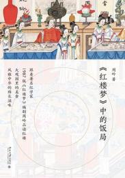 《紅楼夢》中的飯局