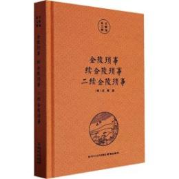 金陵瑣事　続金陵瑣事　二続金陵瑣事（南京文献精編）