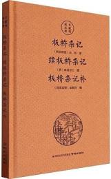 板橋雑記　続板橋雑記　板橋雑記補（南京文献精編）