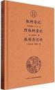 板橋雑記　続板橋雑記　板橋雑記補（南京文献精編）