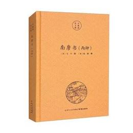 南唐書（両種）南京文献精編 