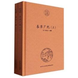 秦淮広紀(全二冊）南京文献精編