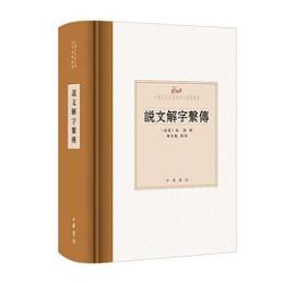 説文解字繋伝（中国古代語言学基本典籍叢書）