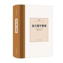 説文解字繋伝（中国古代語言学基本典籍叢書）