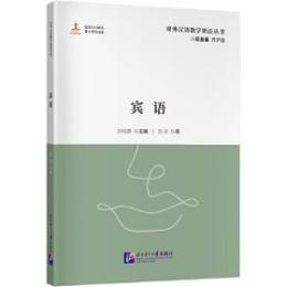 賓語（対外漢語教学語法叢書）