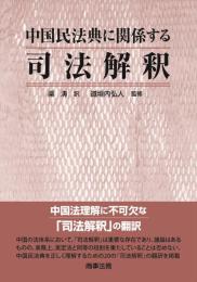 中国民法典に関係する司法解釈