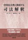 中国民法典に関係する司法解釈