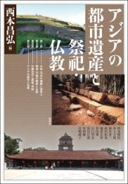 アジアの都市遺産と祭祀(アジア遊学317)