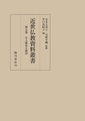 近世仏教資料叢書 第5巻 女人教化と救済
