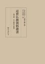 近世仏教資料叢書 第5巻 女人教化と救済