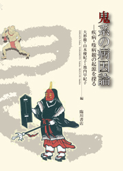 鬼系の病因論　疾病・疫病観の起源を探る