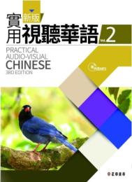 新版実用視聴華語(2) 第三版