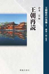 王朝再読　王朝時代の実像１