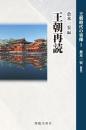 王朝再読　王朝時代の実像１