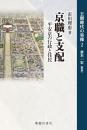 京職と支配　平安京の行政と住民
王朝時代の実像２