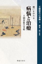 病悩と治療　王朝貴族の実相
王朝時代の実像３