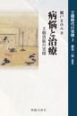 病悩と治療　王朝貴族の実相
王朝時代の実像３