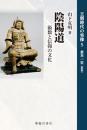 陰陽道　術数と信仰の文化
王朝時代の実像５
