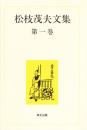 松枝茂夫文集  第一巻　中国古典文学篇