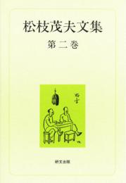 松枝茂夫文集　第二巻　中国現代文学・回想篇