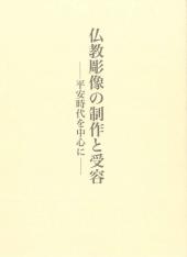 仏教彫像の制作と受容　平安時代を中心に
