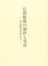 仏教彫像の制作と受容　平安時代を中心に