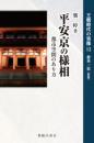 平安京の様相　都市空間のあり方
王朝時代の実像１２