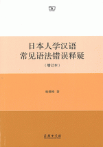 日本人学漢語常見語法錯誤釈疑　増訂本