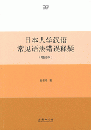 日本人学漢語常見語法錯誤釈疑　増訂本