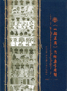 《四部医典》薬物唐卡図解（藏文、中文）