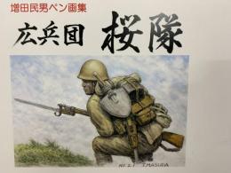 広兵団　桜隊（増田民男ペン画集）