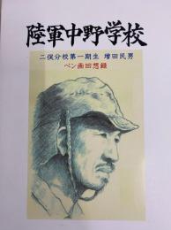 陸軍中野学校　二俣分校第一期生増田民男（ペン画回想録）