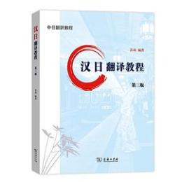漢日翻譯教程(第3版)中日翻譯教程