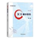 漢日翻譯教程(第3版)中日翻譯教程