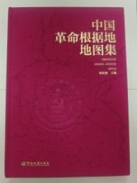 中国革命根拠地地図集