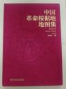 中国革命根拠地地図集