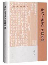 清代『尚書』文献敘録（山東大学文史哲研究専刊）