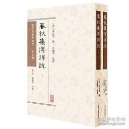 春秋集伝詳説　上・下（歴代春秋学匯刊・宋元編）